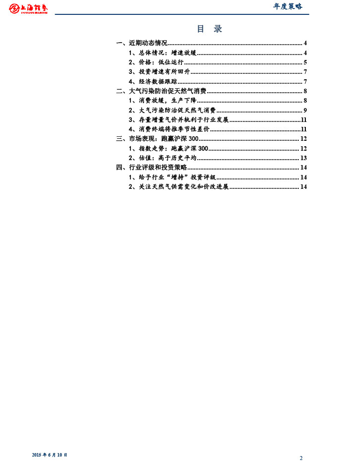 上海证券_2015-06-10_2015年下半年燃气行业投资策略：关注供需变化和价改进展-2.jpg