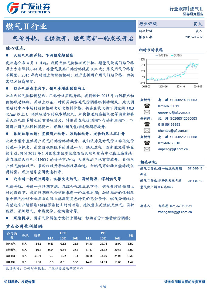 广发证券_2015-03-02_气价并轨、直供放开，燃气商新一轮成长开启-1.jpg