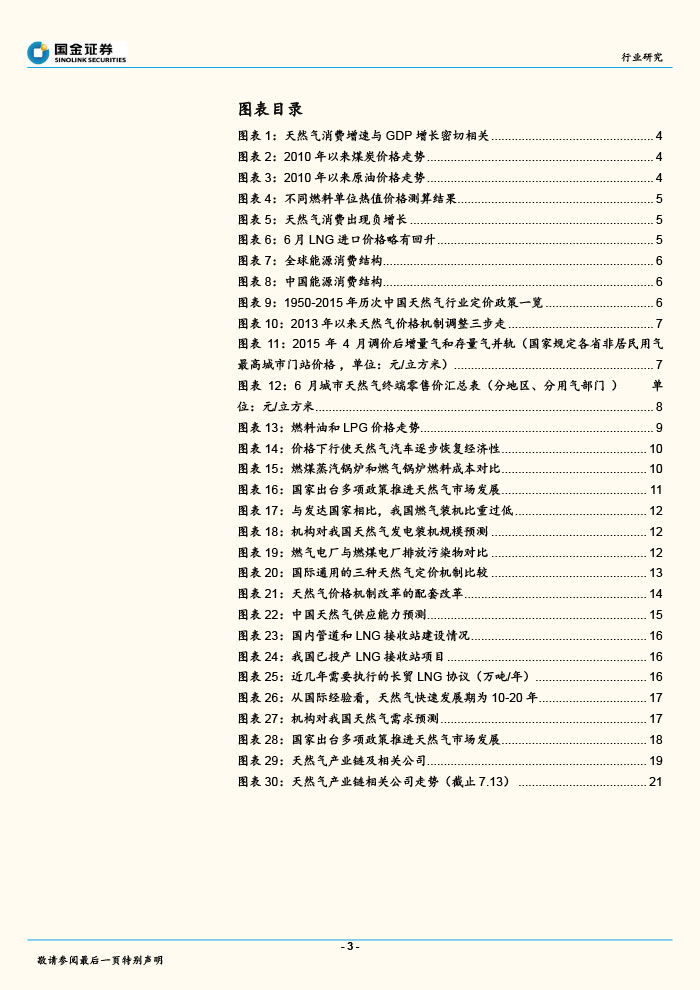 国金证券_2015-07-14_天然气行业深度分析报告：天然气价改有望提速，首推燃气公司-3.jpg