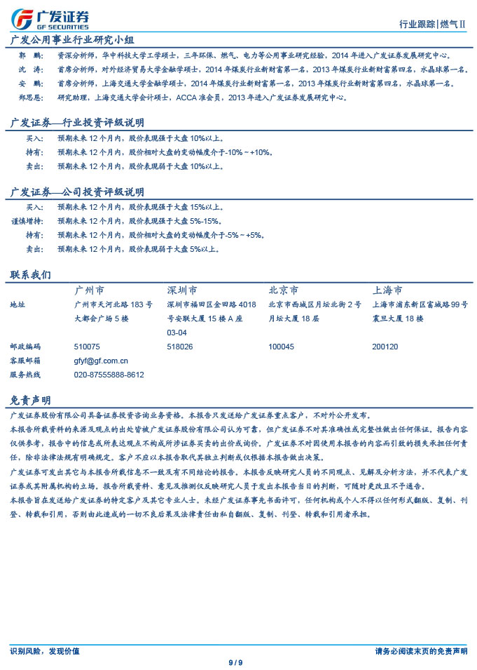 广发证券_2015-03-02_气价并轨、直供放开，燃气商新一轮成长开启-9.jpg