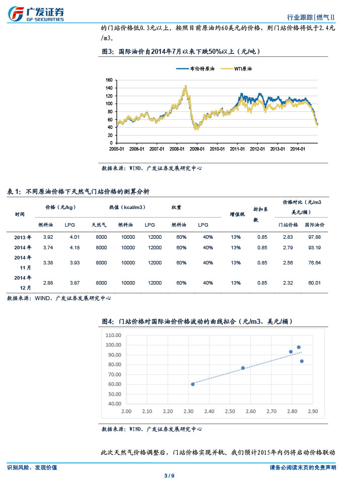 广发证券_2015-03-02_气价并轨、直供放开，燃气商新一轮成长开启-3.jpg