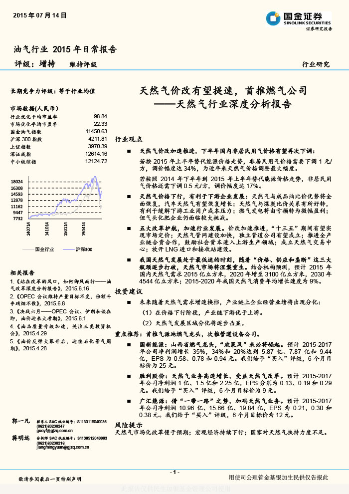 国金证券_2015-07-14_天然气行业深度分析报告：天然气价改有望提速，首推燃气公司-1.jpg