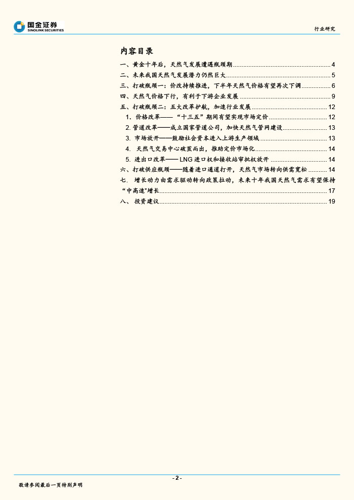 国金证券_2015-07-14_天然气行业深度分析报告：天然气价改有望提速，首推燃气公司-2.jpg