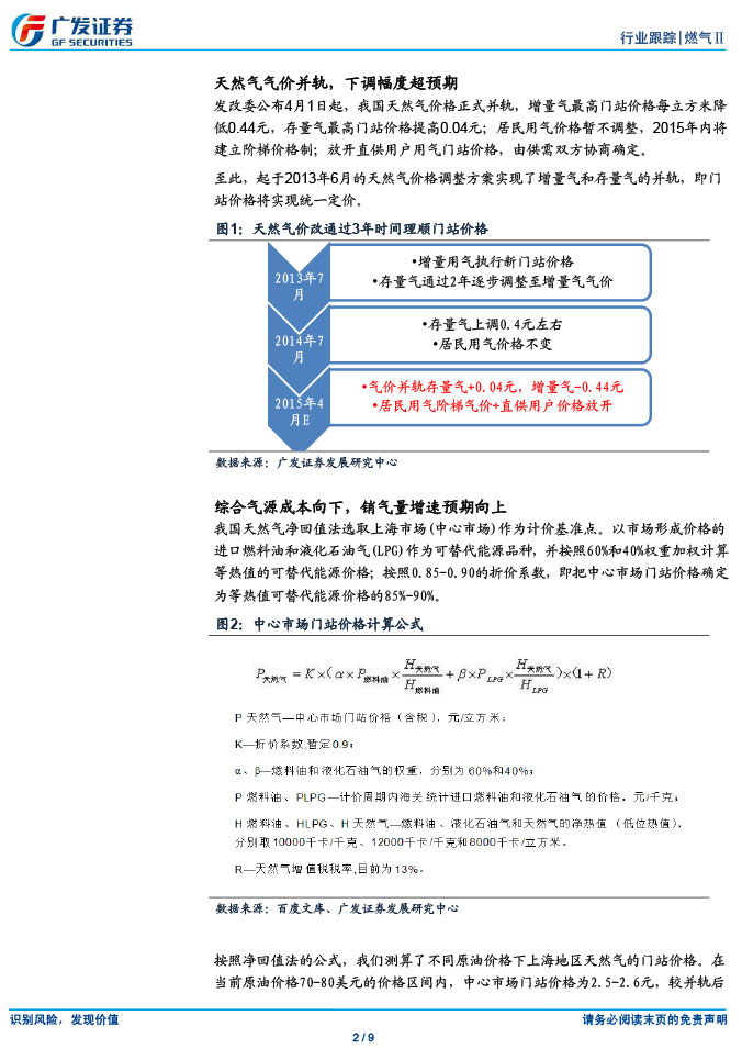 广发证券_2015-03-02_气价并轨、直供放开，燃气商新一轮成长开启-2.jpg