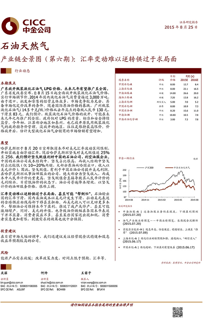 中金公司-2015-08-25-石油天然气：产业链全景图（第六期）：汇率变动难以逆转供过于求局面0004.jpg